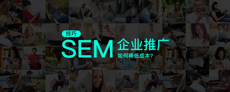 企業(yè)SEM推廣如何降低成本?深圳網(wǎng)站建設公司優(yōu)化技巧