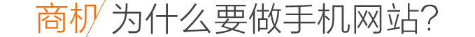 為什么要建手機(jī)網(wǎng)站