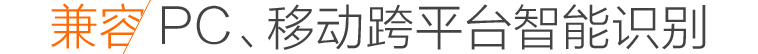 PC網(wǎng)站手機(jī)網(wǎng)站自適應(yīng)智能識別