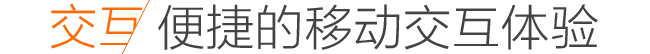 手機(jī)網(wǎng)站移動(dòng)交互體驗(yàn)